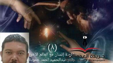 إنسان مع العالم الآخر "٨" الطفلة بقلم: عبدالحميد أحمد حمودة