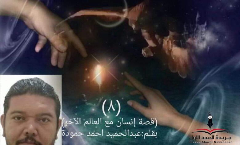 إنسان مع العالم الآخر "٨" الطفلة بقلم: عبدالحميد أحمد حمودة