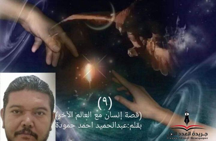 إنسان مع العالم الآخر(٩) الساحرة بقلم عبدالحميد أحمد حمودة