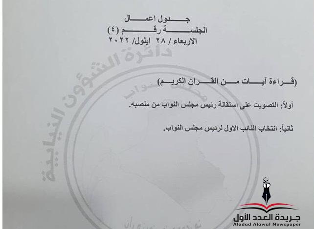 رئيس البرلمان العراقى محمد الحلبوسى يتقدم باستقالته من منصبه