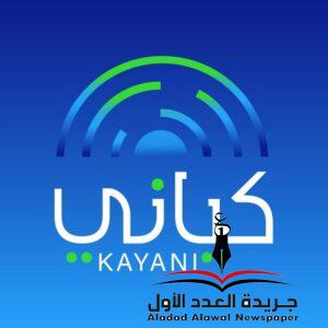 وزارة الشباب  تعلن التدشين الرسمي للمنصة الوطنية للشباب "كياني"