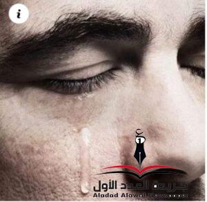 "دموع الفراق"