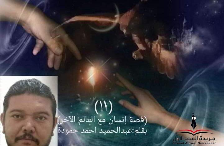 إنسان مع العالم الآخر(١١) المؤامرة بقلم عبدالحميد أحمد حمودة