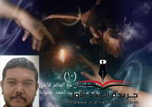 إنسان مع العالم الآخر(١٠) المقبرة بقلم عبدالحميد أحمد حمودة