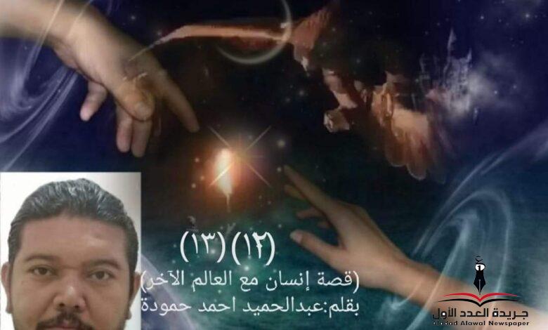 إنسان مع العالم الآخر