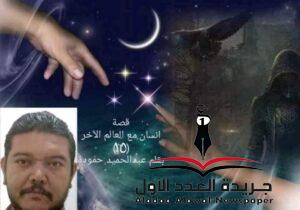 إنسان مع العالم الآخر(١٥) الملك بقلم عبدالحميد أحمد حمودة