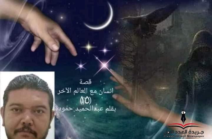 إنسان مع العالم الآخر(١٥) الملك بقلم عبدالحميد أحمد حمودة