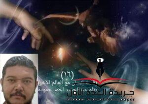 إنسان مع العالم الآخر(١٦) المعاهدة بقلم: عبد الحميد أحمد حمودة
