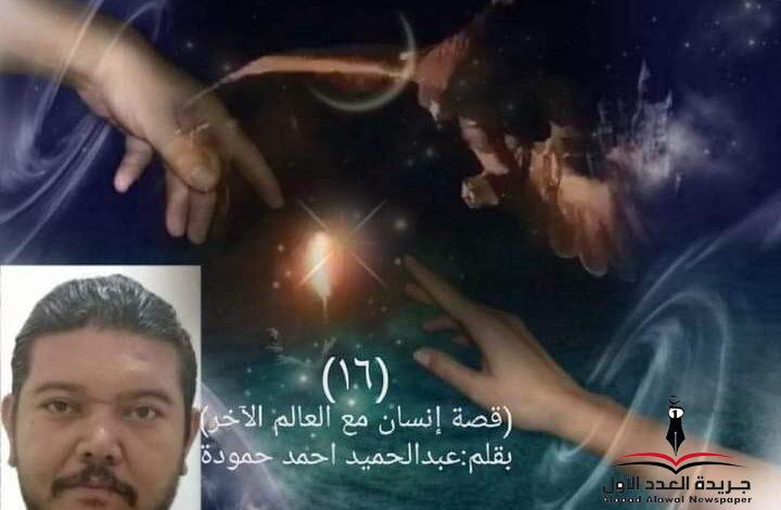 إنسان مع العالم الآخر(١٦) المعاهدة بقلم: عبد الحميد أحمد حمودة