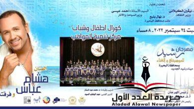 البحيرة تستقبل عددا من النجوم أحتفالا بعيدها القومي