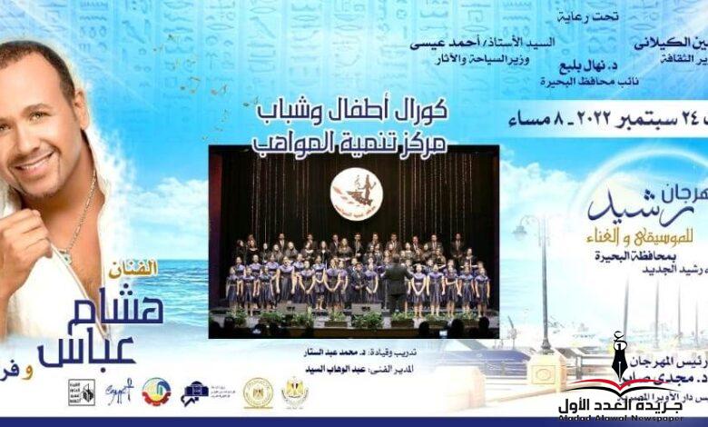 البحيرة تستقبل عددا من النجوم أحتفالا بعيدها القومي