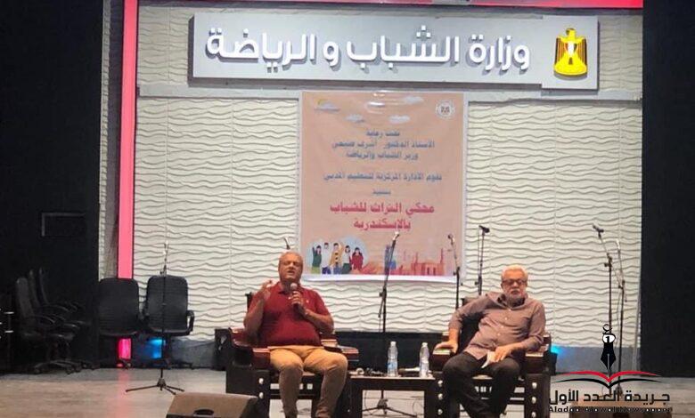 الشباب والرياضة : تختتم فعاليات برنامج محكي التراث للشباب بالإسكندرية