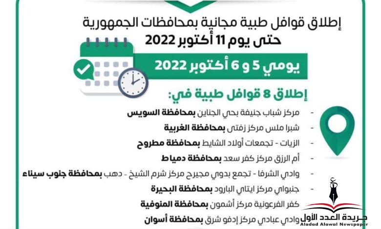 وزراة الصحة تطلق ثمان قوافل طبية