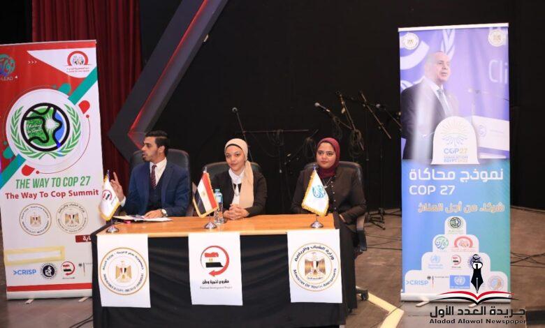 الشباب والرياضة تطلق فعاليات محاكاة الجلسة الافتتاحية plenary summit بالإسكندرية