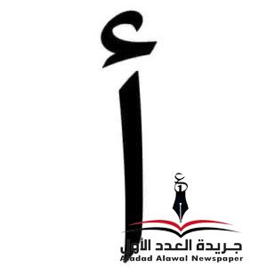معجم لهجات العربية الهمزة بقلم: عزت أباظة