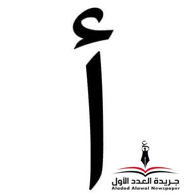 معجم لهجات العربية الهمزة بقلم: عزت أباظة
