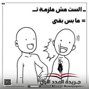 الست مش ملزمة...وعجبي!
