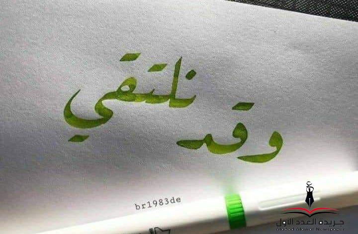 علّنا يومًا.. نَلتقي بقلم: ميادة منير