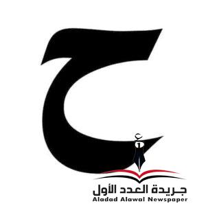 مُعجَم لَهجات العربية الحاء بقلم: عزت أباظة