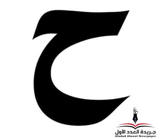 مُعجَم لَهجات العربية الحاء بقلم: عزت أباظة