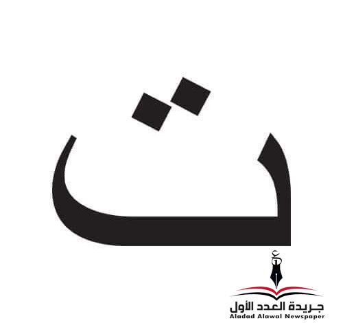 معجم لهجات العربية التاء بقلم: عزت أباظة
