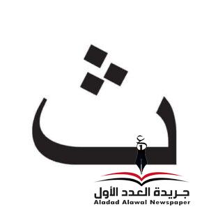 معجم لهجات العربية اللغة العالية الثاء بقلم: عزت أباظة