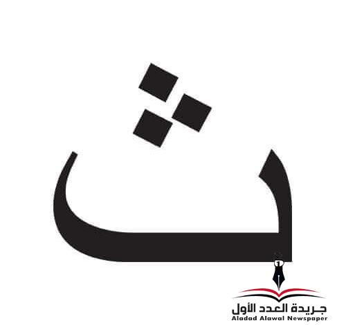 معجم لهجات العربية اللغة العالية الثاء بقلم: عزت أباظة