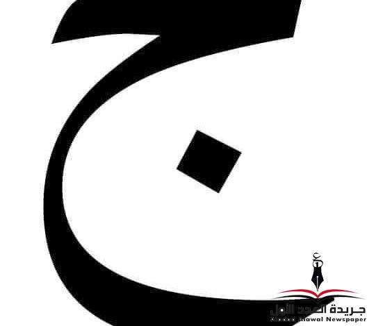معجم_لهجات_العربية اللغة_العالية(الجيم) بقلم: عزت أباظة