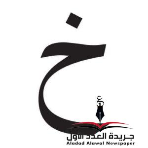 معجم لهجات العربية اللغة العالية الخاء بقلم: عزت أباظة