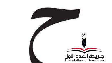 معجم لهجات العربية اللغة العالية الخاء بقلم: عزت أباظة