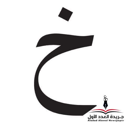 معجم لهجات العربية اللغة العالية الخاء بقلم: عزت أباظة