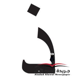 معجم لهجات العربية الذال بقلم: عزت أباظة