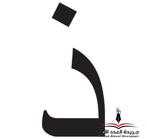 معجم لهجات العربية الذال بقلم: عزت أباظة