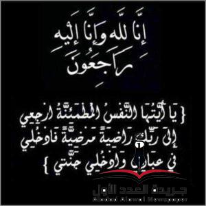 العدد الأول تعزي أسرة الزميلة شيماء كساب في فقيدهم