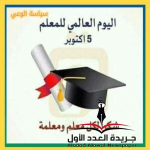 اليوم العالمي للمعلمين كتبت: د. ليلي صبحي