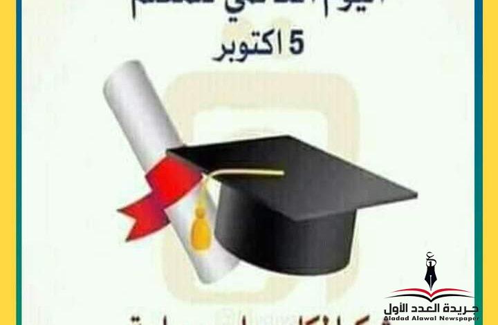 اليوم العالمي للمعلمين كتبت: د. ليلي صبحي