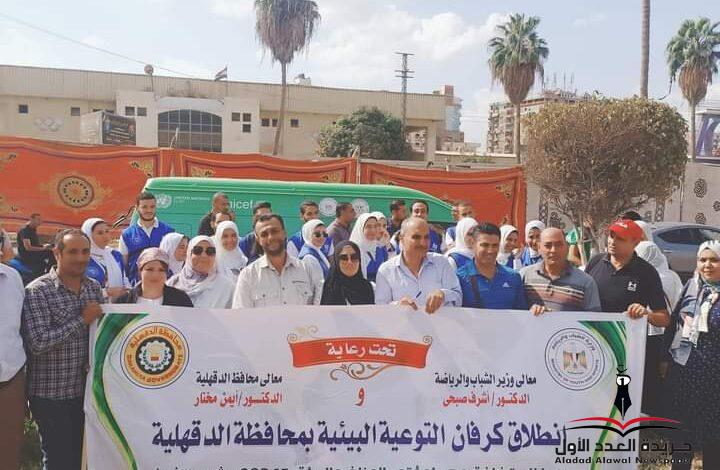 قافلة "الشباب والمناخ" تصل محافظة الدقهلية