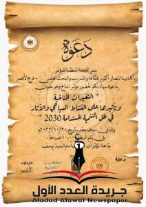 أكاديمية انتصار أكتوبر تعقد مؤتمرها التاسع عن "التغيرات المناخية" بالأقصر
