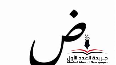 معجم لهجات العربية اللغة العالية "الضاد" بقلم: عزت أباظة