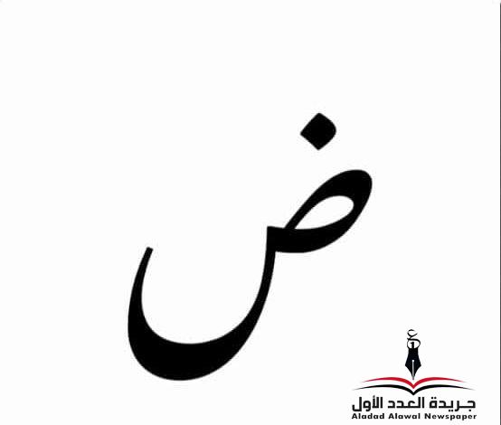 معجم لهجات العربية اللغة العالية "الضاد" بقلم: عزت أباظة
