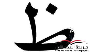 معجم لهجات العربية اللغة العالية "الظاء" بقلم: عزت أباطة