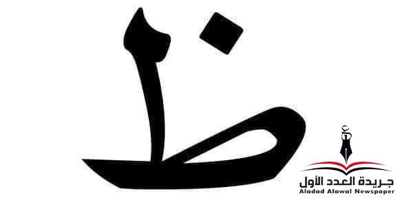 معجم لهجات العربية اللغة العالية "الظاء" بقلم: عزت أباطة