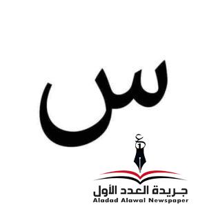 معجم لهجات العربيةاللغة العالية(السين) بقلم: عزت أباظة