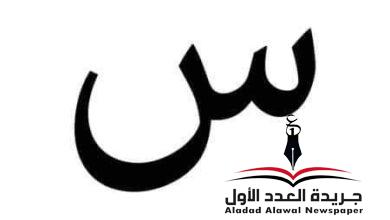 معجم لهجات العربية اللغة العالية(السين) بقلم: عزت أباظة