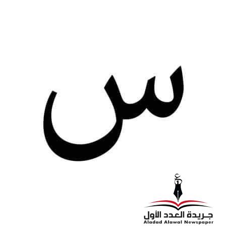 معجم لهجات العربية اللغة العالية(السين) بقلم: عزت أباظة