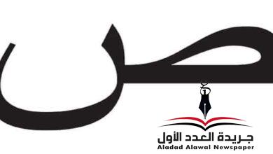 معجم لهجات العربية اللغة العالية "الصاد" بقلم: عزت أباظة