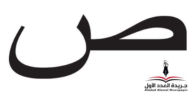 معجم لهجات العربية اللغة العالية "الصاد" بقلم: عزت أباظة