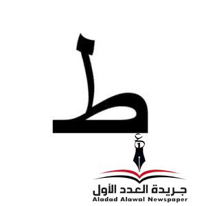 معجم لهجات العربية اللغة العالية الطاء 