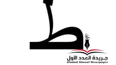 معجم لهجات العربية اللغة العالية الطاء