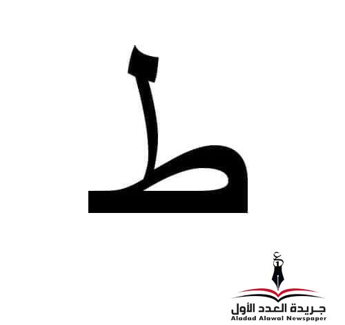 معجم لهجات العربية اللغة العالية الطاء